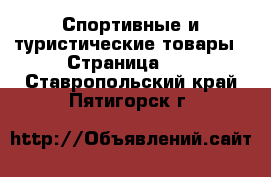  Спортивные и туристические товары - Страница 10 . Ставропольский край,Пятигорск г.